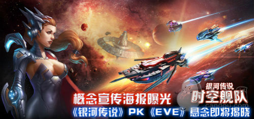 《银河传说》概念宣传海报曝光 即将PK《EVE》
