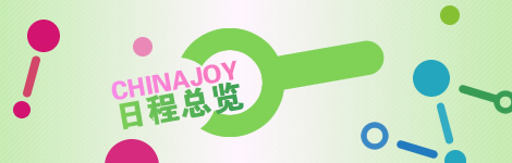 2014ChinaJoy官方展览日程汇总