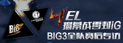 《炉石传说》NEL揭幕战 BIG3战队赛后专访