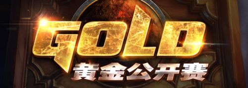 《炉石传说》黄金公开赛北京站报名开启