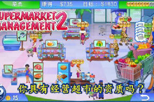 iPhone限免游戏推荐：《超市经理2》