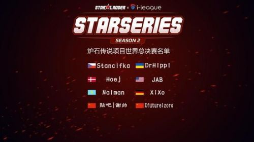 SL i 炉石群星联赛世界总决赛八强出炉