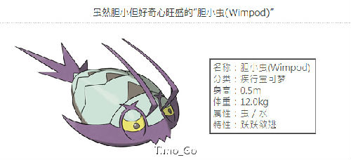 pokemon go新精灵胆小虫(Wimpod)资料