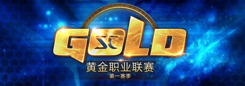 《星际争霸2》2017黄金职业联赛第一赛季3月24日综述
