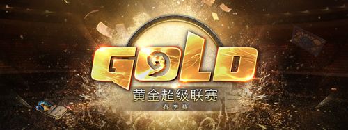 《炉石传说》2017黄金超级联赛春季赛计划公布