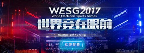 WESG2017亚洲区中国预选赛开始报名