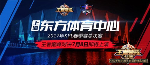 王者荣耀KPL总决赛7月8日开战 上海东方体育中心鸣枪打响