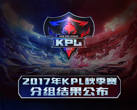 王者荣耀KPL秋季赛分组完成 新赛季9月21号开
