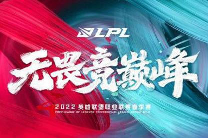 LPL春季賽2022時間 2022LOL賽季開始時間/春季賽賽程表