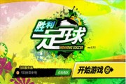 《胜利足球》QQ手游8.8节：橙色保利尼奥免费领！
