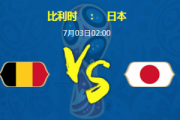 2018世界杯日本比利时回放_2018世界杯法国比利时回放_2018比利时vs日本