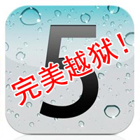姗姗来迟 iOS 5.0.1完美越狱教程