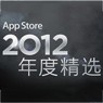 苹果官方AppStore 2012年度精选盘点