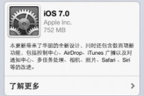 iOS7正式版发布！华丽设计+数百项新功能