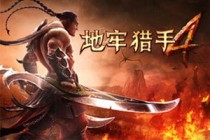 3DARPG之王《地牢猎手4》安卓中文版今日上线