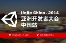 Unite China 2014：上千Unity开发者狂欢、五大精品课程全面开启