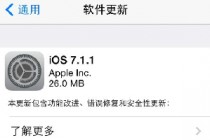 iOS 7.1.1发布:修复Bug并增强指纹识别