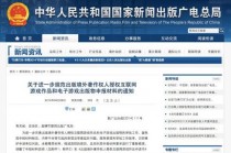 国家新闻出版广电总局5日内对进口游戏审批出具审核意见