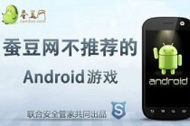 5月12日蚕豆网不推荐的Android游戏：滴滴防御战