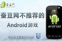 5月26日蚕豆网不推荐的Android游戏：斗鱼