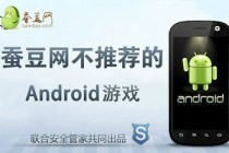6月27日蚕豆网不推荐的Android游戏：扫雷