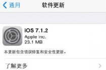 iOS7.1.2今日发布 重点修复电子邮件加密功能