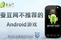 7月31日蚕豆网不推荐的Android游戏：豌豆消除