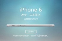 iPhone6中国电信开启预约 自曝硬件配置