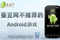10月13日蚕豆网不推荐的Android游戏：捕鱼达人(盗版)