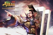 腾讯《七雄争霸手游》安卓版正式登陆微信QQ双渠道