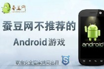 12月18日蚕豆网不推荐的Android游戏：天天跑酷(钢铁侠版)