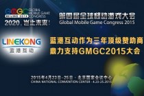 蓝港互动作为三年顶级赞助商 鼎力支持GMGC2015大会