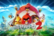 Rovio续作《愤怒的小鸟2》公布 昆仑游戏获代理发行权