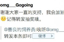 Gogoing即将退役 OMG领队8月9日职业联赛谢幕之战
