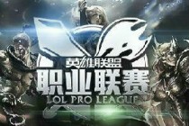 LPL夏季赛季后赛LGDvsSnake四场视频 LGD3:1击败Snake