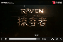 《Raven掠夺者》宣布9.18国服首测！史诗CG震撼首曝