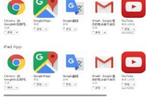 谷歌Youtube和Gmail等应用登陆中国区AppStore
