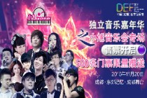 中国数字娱乐节小旭音乐专场售票开启 500张免费送