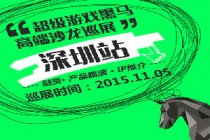 11月5日【深圳站】“超级游戏黑马”蓄势待发 