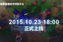 魔兽争霸官方对战平台将于10月23日正式上线测试