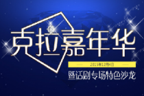 克拉嘉年华暨话剧专场特色沙龙将于12月4日正式开幕