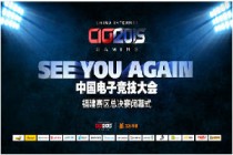 新游互联受邀参加CIG中国电子竞技大会