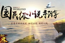 看小说玩《完美世界3D》与辰东一起改写世界