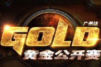 炉石传说2016黄金公开赛3月12日广州打响首战