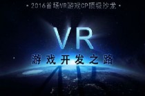2016首场VR游戏CP开发者顶级沙龙报名中