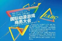 当ip遇上新三板 国际动漫游戏商务大会在杭州给你好看！