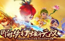 【梦幻西游】无双版 5月25日iOS开放预下载