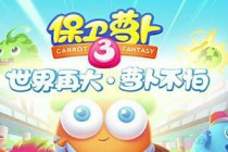 萌翻世界《保卫萝卜3》6月16日全新上线 不删档预约开启