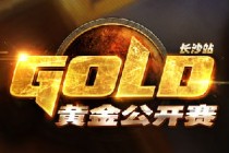 《炉石传说》2016黄金公开赛 6月4日长沙站开战