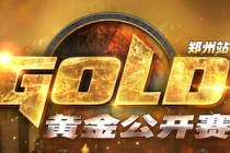 《炉石传说》黄金公开赛郑州站分组 24日专业组首战